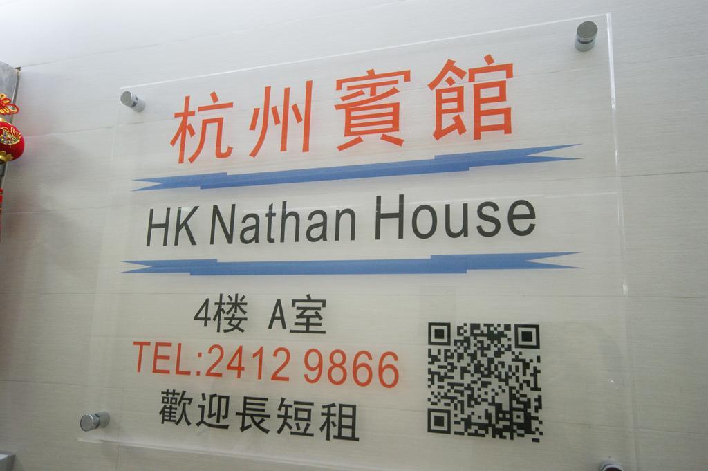 Hk Nathan House @4/F Гонконг Экстерьер фото